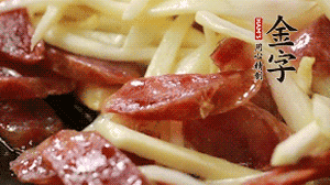 倒入茭白絲、香腸均勻翻炒。