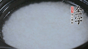 大火煮開后轉(zhuǎn)小火，將米飯煮至8分熟。