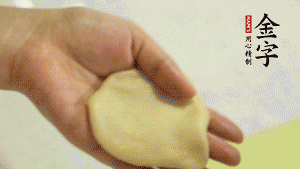 【做面劑】1．把油皮按扁，在中間包入一個(gè)油酥，邊緣收緊捏死。