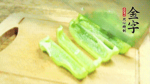 青椒切成不規(guī)則塊狀。