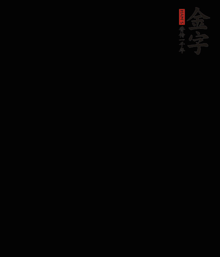 茭白去殼后整根冷水入鍋，水沸后再等 5 分鐘，撈出切滾刀塊。