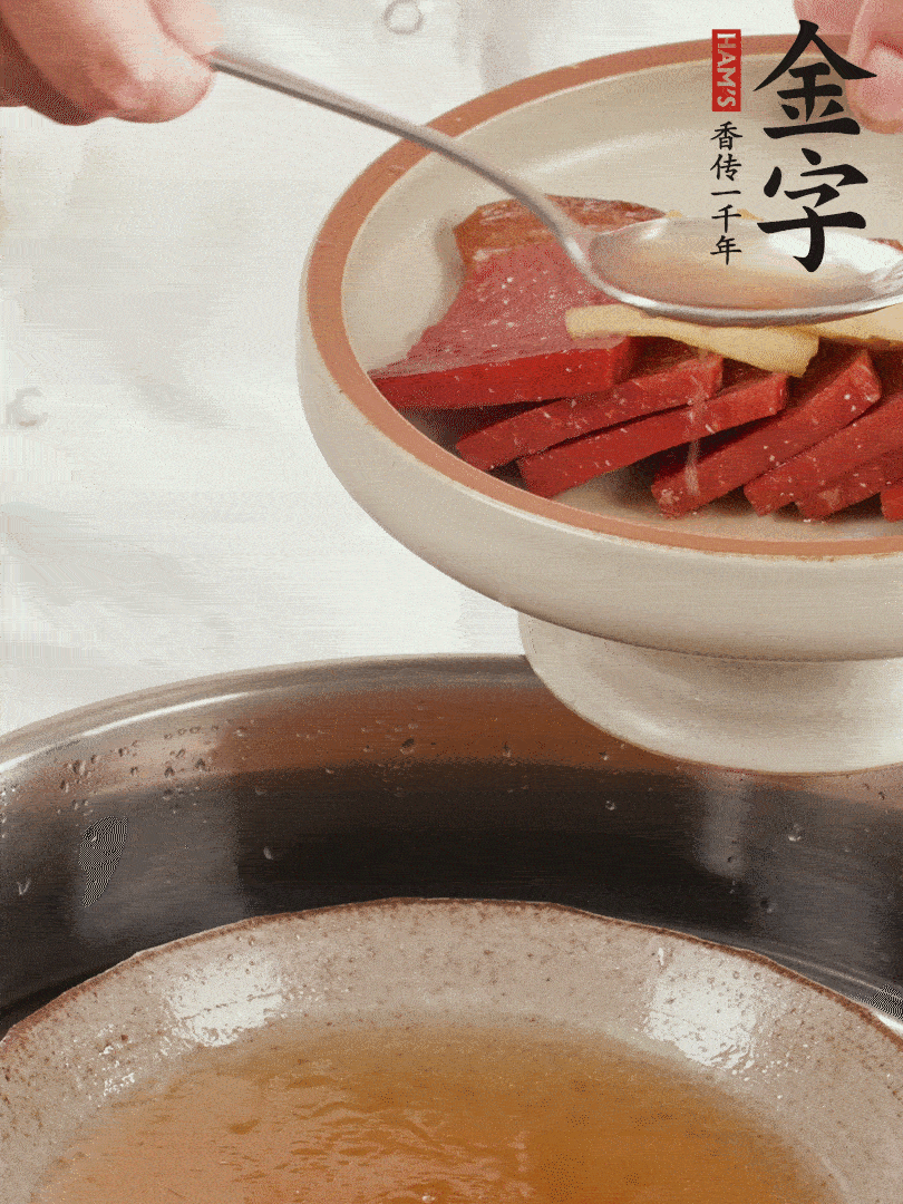 取潷清爽的一蒸湯汁，火腿+姜片+更多的冰糖+黃酒+水蒸60分鐘，將酒香沁入火腿。