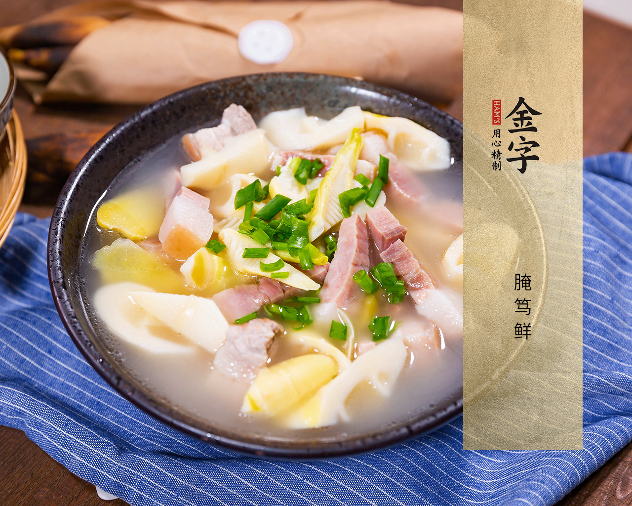 腌篤鮮（咸肉版）