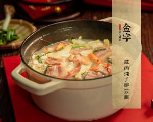 咸肉燉手掰豆腐