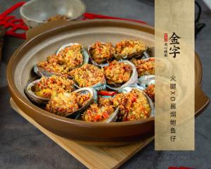 火腿XO醬焗鮑魚(yú)仔